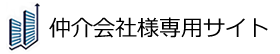 STG仲介会社様専用サイト